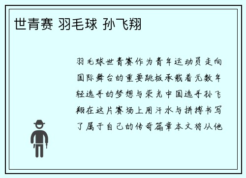 世青赛 羽毛球 孙飞翔