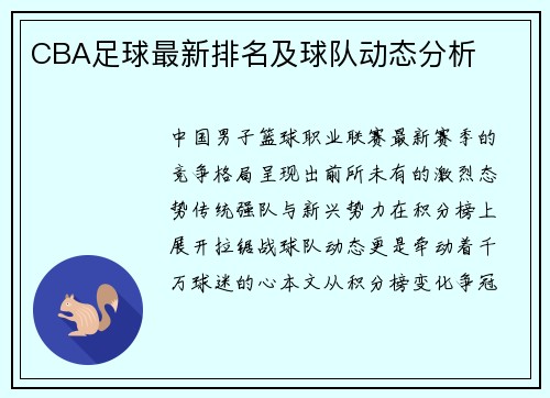 CBA足球最新排名及球队动态分析