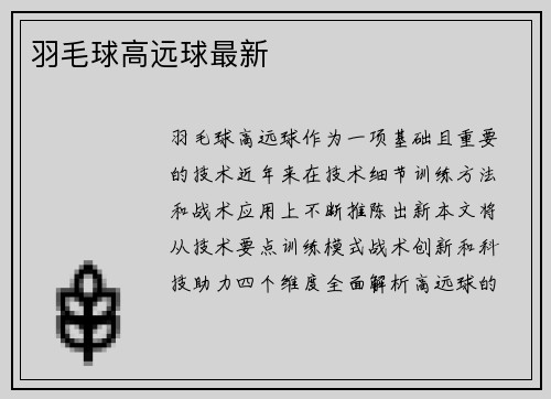 羽毛球高远球最新