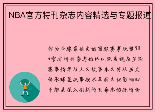 NBA官方特刊杂志内容精选与专题报道