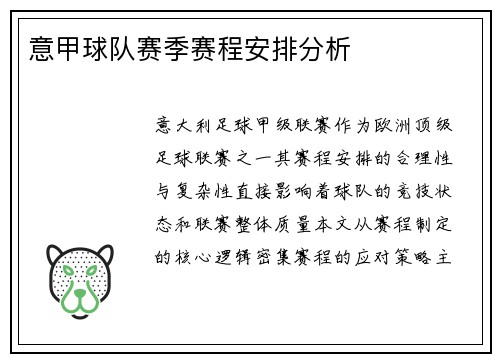 意甲球队赛季赛程安排分析
