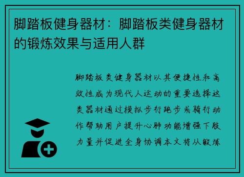 脚踏板健身器材：脚踏板类健身器材的锻炼效果与适用人群