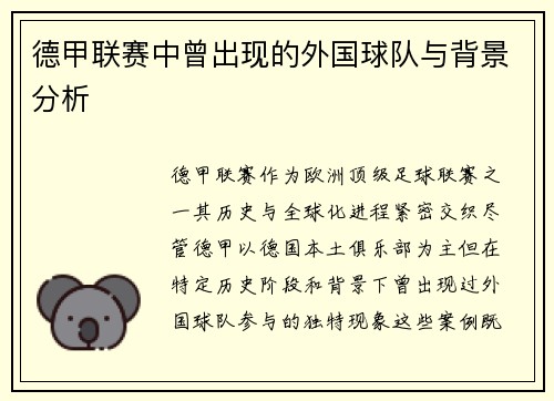 德甲联赛中曾出现的外国球队与背景分析