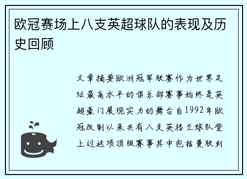 欧冠赛场上八支英超球队的表现及历史回顾