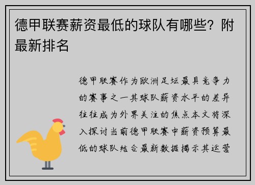 德甲联赛薪资最低的球队有哪些？附最新排名