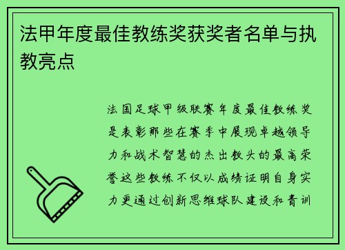 法甲年度最佳教练奖获奖者名单与执教亮点