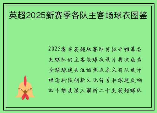 英超2025新赛季各队主客场球衣图鉴
