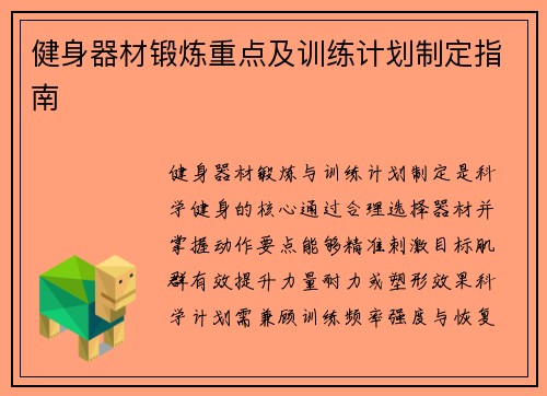 健身器材锻炼重点及训练计划制定指南