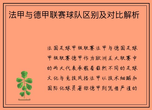 法甲与德甲联赛球队区别及对比解析