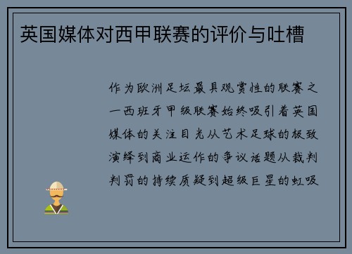 英国媒体对西甲联赛的评价与吐槽