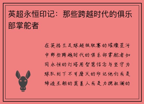 英超永恒印记：那些跨越时代的俱乐部掌舵者