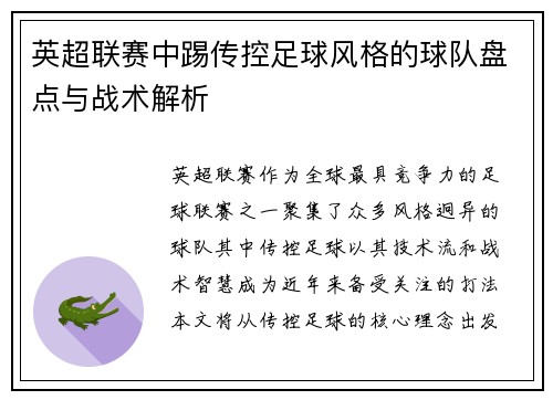 英超联赛中踢传控足球风格的球队盘点与战术解析