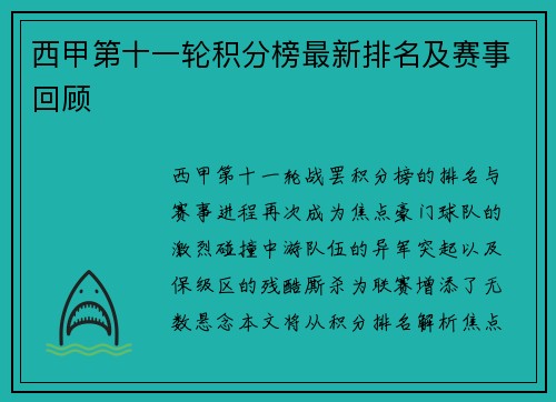 西甲第十一轮积分榜最新排名及赛事回顾