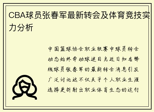 CBA球员张春军最新转会及体育竞技实力分析