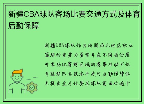 新疆CBA球队客场比赛交通方式及体育后勤保障