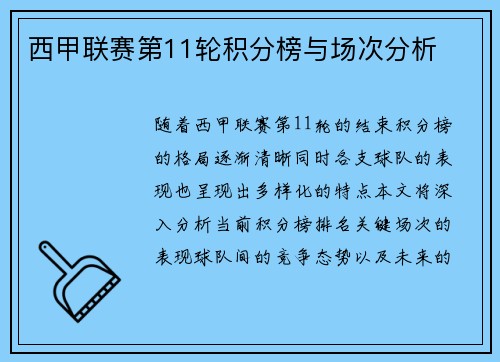 西甲联赛第11轮积分榜与场次分析