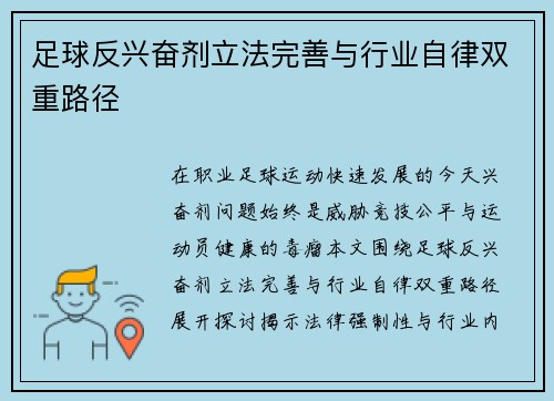 足球反兴奋剂立法完善与行业自律双重路径