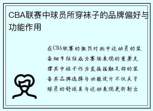 CBA联赛中球员所穿袜子的品牌偏好与功能作用