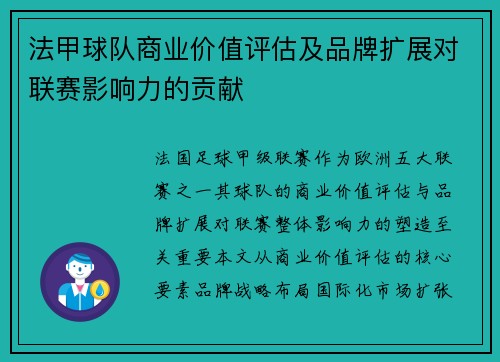 法甲球队商业价值评估及品牌扩展对联赛影响力的贡献
