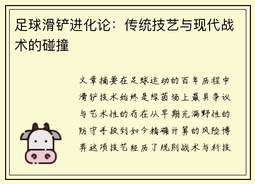 足球滑铲进化论：传统技艺与现代战术的碰撞