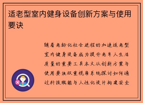 适老型室内健身设备创新方案与使用要诀