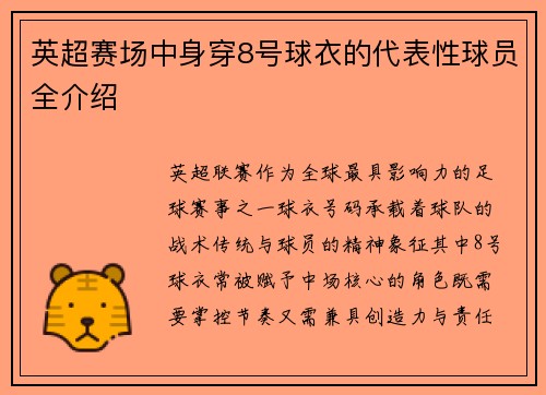 英超赛场中身穿8号球衣的代表性球员全介绍