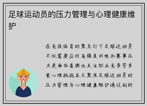 足球运动员的压力管理与心理健康维护