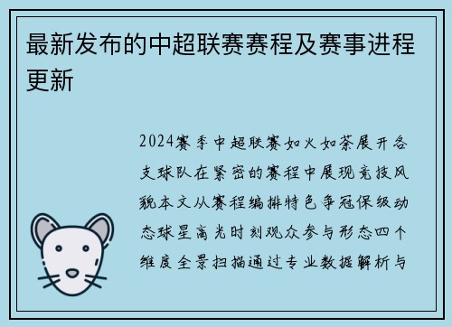 最新发布的中超联赛赛程及赛事进程更新