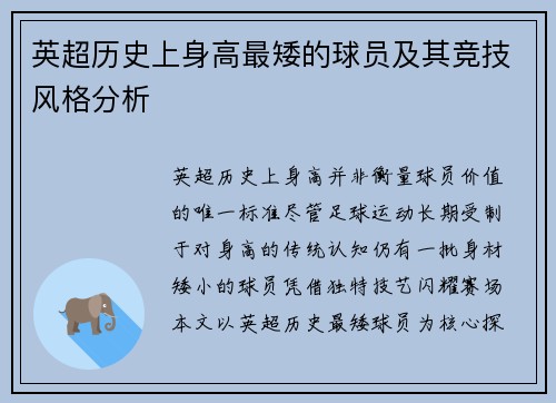英超历史上身高最矮的球员及其竞技风格分析