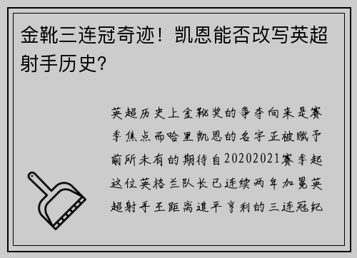 金靴三连冠奇迹！凯恩能否改写英超射手历史？