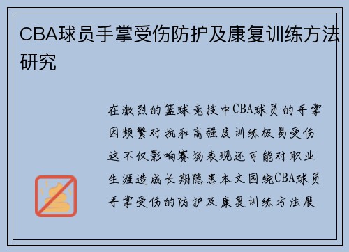 CBA球员手掌受伤防护及康复训练方法研究