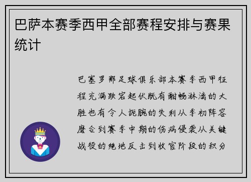 巴萨本赛季西甲全部赛程安排与赛果统计