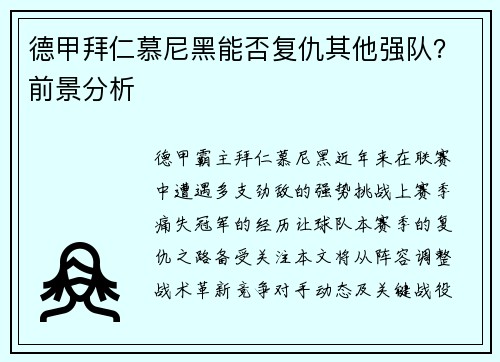 德甲拜仁慕尼黑能否复仇其他强队？前景分析