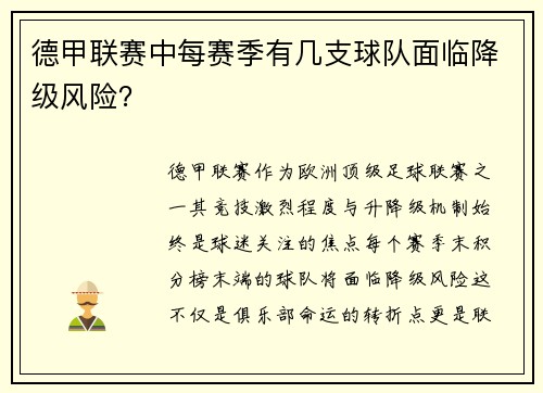 德甲联赛中每赛季有几支球队面临降级风险？
