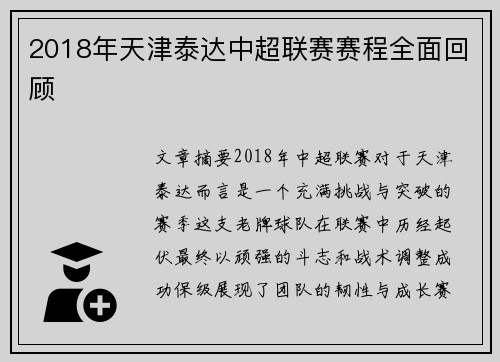 2018年天津泰达中超联赛赛程全面回顾