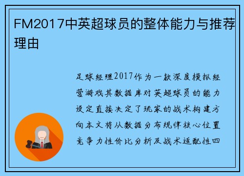 FM2017中英超球员的整体能力与推荐理由