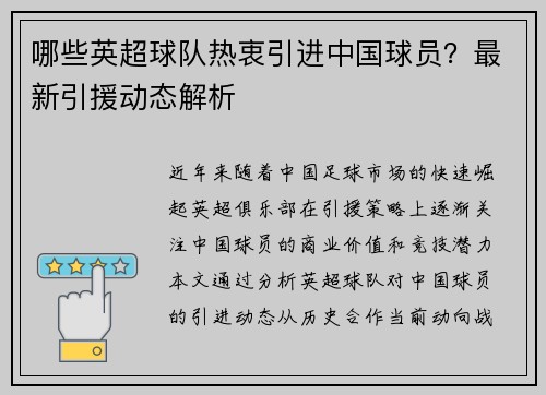 哪些英超球队热衷引进中国球员？最新引援动态解析