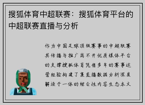 搜狐体育中超联赛：搜狐体育平台的中超联赛直播与分析