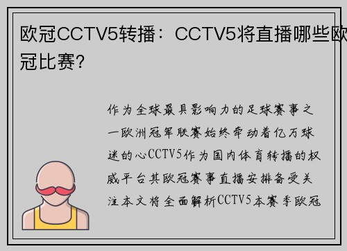 欧冠CCTV5转播：CCTV5将直播哪些欧冠比赛？