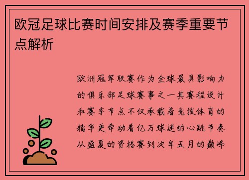 欧冠足球比赛时间安排及赛季重要节点解析