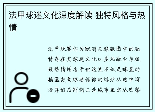 法甲球迷文化深度解读 独特风格与热情