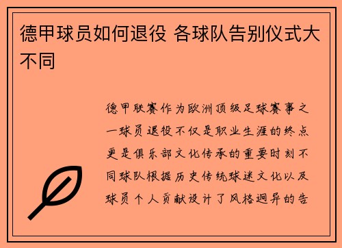 德甲球员如何退役 各球队告别仪式大不同