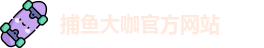 捕鱼大咖